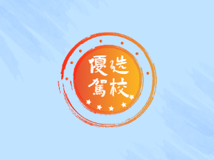 法库县驾校法库县学车
